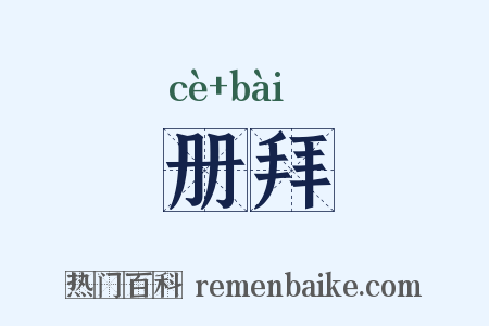 册拜是什么意思的图片